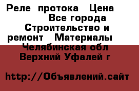 Реле  протока › Цена ­ 4 000 - Все города Строительство и ремонт » Материалы   . Челябинская обл.,Верхний Уфалей г.